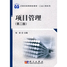21世纪高等院校教材·工业工程系列:项目管理(第2版)