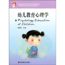 教育部职业教育与成人教育司推荐教材·中等职业学校幼儿教育专业教学用书:幼儿教育心理学