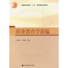 普通高等教育“十五”国家级规划教材：职业教育学新编