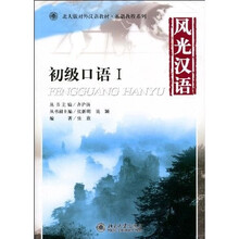北大版对外汉语教材·基础教程系列：风光汉语·初级口语1（附光盘1张）
