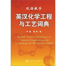 双语教学:英汉化学工程与工艺词典
