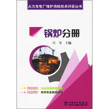 火力发电厂维护消缺技术问答丛书:锅炉分册