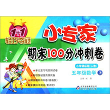 1+1轻巧夺冠·小专家期末100分冲刺卷：5年级数学（上）（小学课标版·人教）
