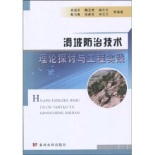 滑坡防治技术理论探讨与工程实践