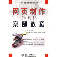 21世纪高职高专案例教程系列：网页制作三剑客案例教程