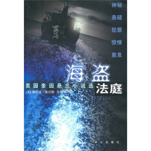 海盗法庭:美国奎因悬念小说选
