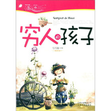 蒲公英感动丛书：穷人的孩子