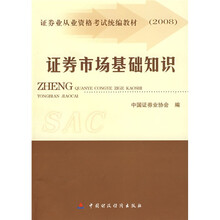 2008证券业从业资格考试统编教材：证券市场基础知识