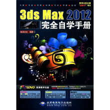 3ds Max2012完全自学手册(附DVD-ROM光盘1张)
