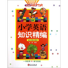 小学英语知识精编
