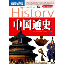 精彩阅读学生经典馆：中国通史（下）