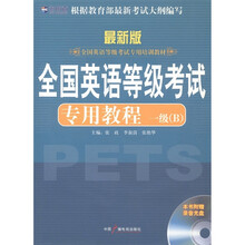 全国英语等级考试专用培训教材：全国英语等级考试专用教程（1级B）（最新版）（附MP3光盘1张）