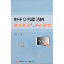 电子商务网站的质量管理与评价研究