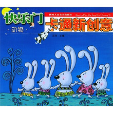 快乐门卡通新创意:动物
