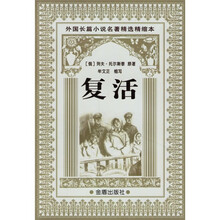 外国长篇小说名著精选精缩本:复活