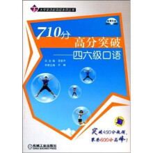710分高分突破：四六级口语