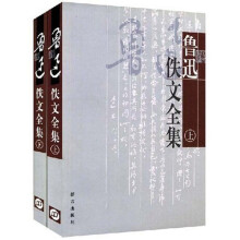 鲁迅佚文全集(套装全2册)