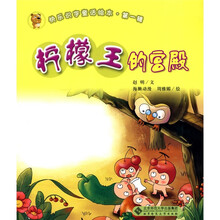 快乐识字童话绘本（第1辑）：柠檬王的宫殿（注音版）