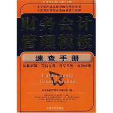财务会计管理模板速查手册