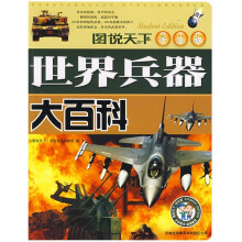 图说天下：世界兵器大（学生版）