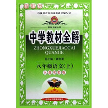 中学教材全解：8年级语文（上）（人教实验版）（新课标）