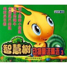 智慧树：动物童话精选3