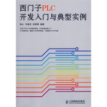 西门子PLC开发入门与典型实例