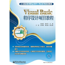 21世纪高等职业教育计算机系列规划教材：Visual Basic程序设计项目教程
