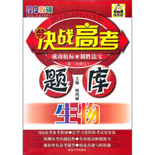 决战高考题库QQ教辅：生物（第3次修订）