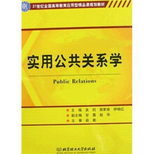 21世纪全国高等教育应用型精品课规划教材:实用公共关系学