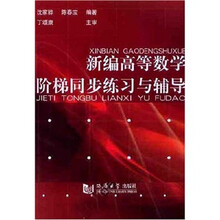新编高等数学阶梯同步练习与辅导