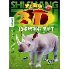 史上最牛3D纸膜玩偶书:黑犀牛