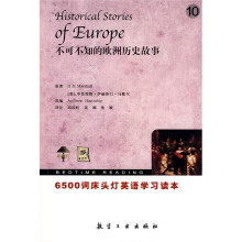 6500词床头灯英语学习读本：不可不知的欧洲历史故事10（英汉对照）