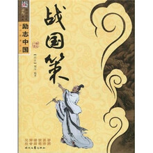 励志中国·国学经典系列：战国策