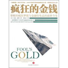疯狂的金钱：摩根的疯狂梦想与金融衍生品的前世今生