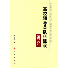 高校辅导员队伍建设研究