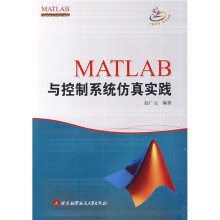 MATLAB与控制系统仿真实践