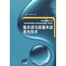 毫米波与亚毫米波准光技术