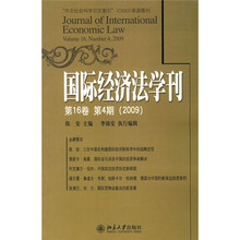 国际经济法学刊(2009第16卷)(第4期)