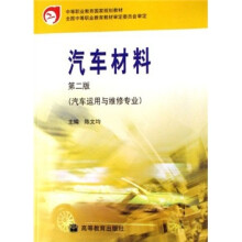 中等职业教育国家规划教材：汽车材料（汽车运用与维修专业）