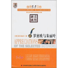 阅读1+1工程：罗密欧与朱丽叶
