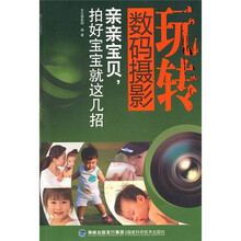 玩转数码摄影:亲亲宝贝,拍好宝宝就这几招