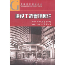 建设工程管理概论