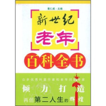 新世纪老年百科全书