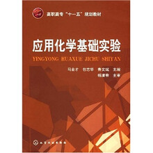 应用化学基础实验