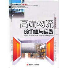 高端物流的价值与实践