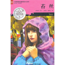 世界经典名著阅读大库：苔丝