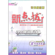 特高级教师新点拨:英语(8年级上)(配外研衔接)