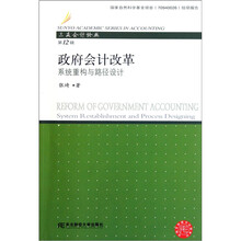 政府会计改革：系统重构与路径设计