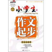 小学生作文起步(精编版)